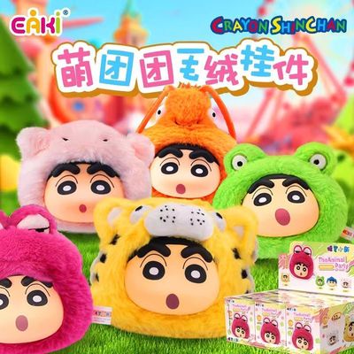 EAKI蜡笔小新萌团团毛绒公仔玩偶盲盒周边可爱挂件钥匙扣正版