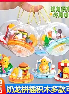 奥迪双钻正版奶龙儿童玩具积木许愿球可爱盲盒萌公仔透明桌面摆件