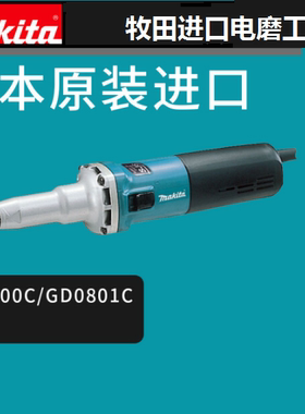 牧田906电磨机GD0601/0602/0603直磨机电动小型打磨抛光雕刻工具