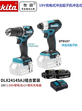 牧田18V锂电钻充电式冲击起子机DLX2414SAJ组合套装DTD157/DHP487