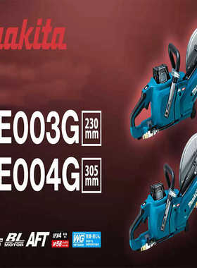 Makita牧田锂电切割机CE003GZ切断机救援切水泥钢筋9/12寸锂电40V