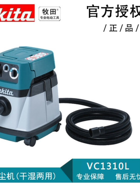 Makita牧田工业吸尘器   VC1310L工业集尘VC2510L干湿两用VC3210L