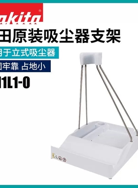日本牧田吸尘器CL107 DCL182 CL003锂电吸尘器清洁收纳支架CL102