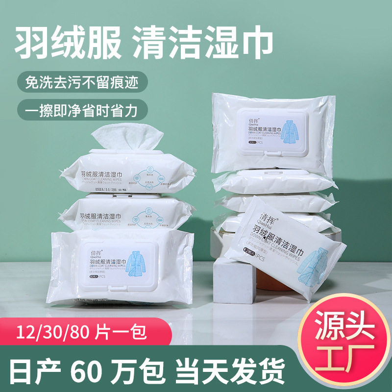 羽绒服清洁湿巾免洗清洗去污免水洗擦拭干洗湿纸巾去油家用