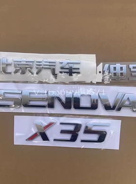 适配北京汽车北汽绅宝X35后字标SENOVA后备箱字母标尾门字贴标志