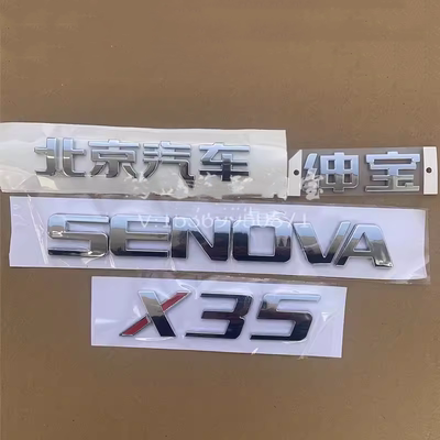 汽绅宝X35后字标SENOVA后字母标