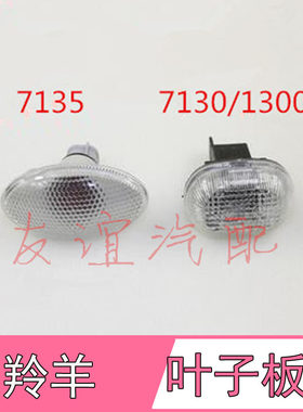 羚羊1300/7130边灯7135叶子板灯