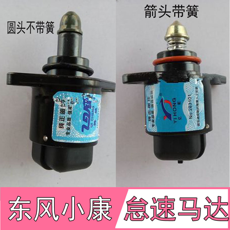 适配长安之星东风小康怠速马达
