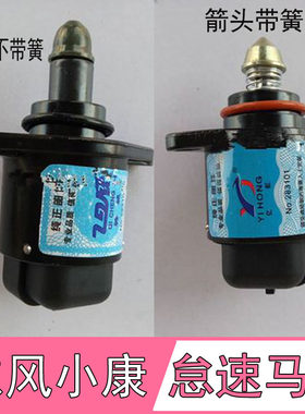 适配长安之星东风小康怠速马达