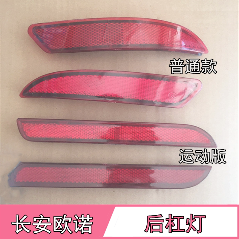 长安欧诺后杠灯后回复反射器