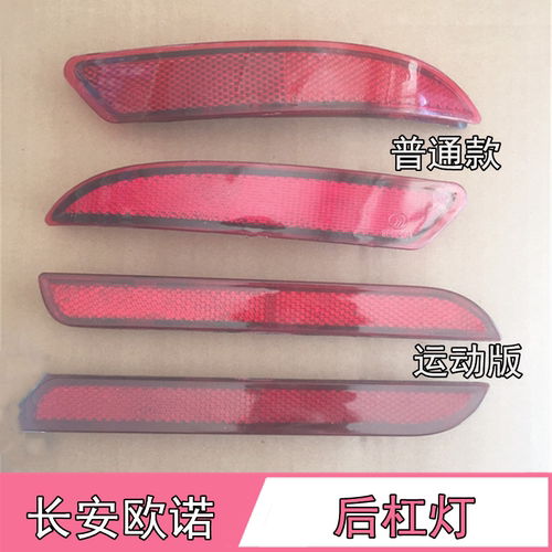 长安欧诺后杠灯后回复反射器