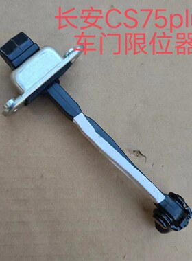 长安CS75PLUS车门限位器限位器
