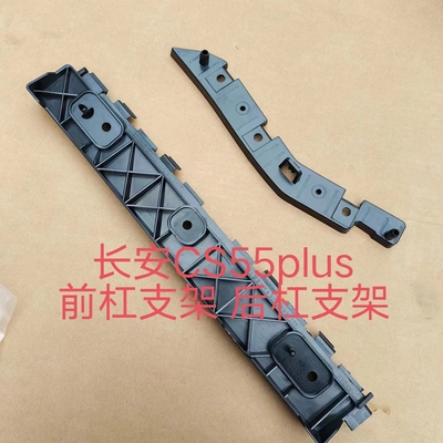 长安CS55PLUS前杠支架后杠支架
