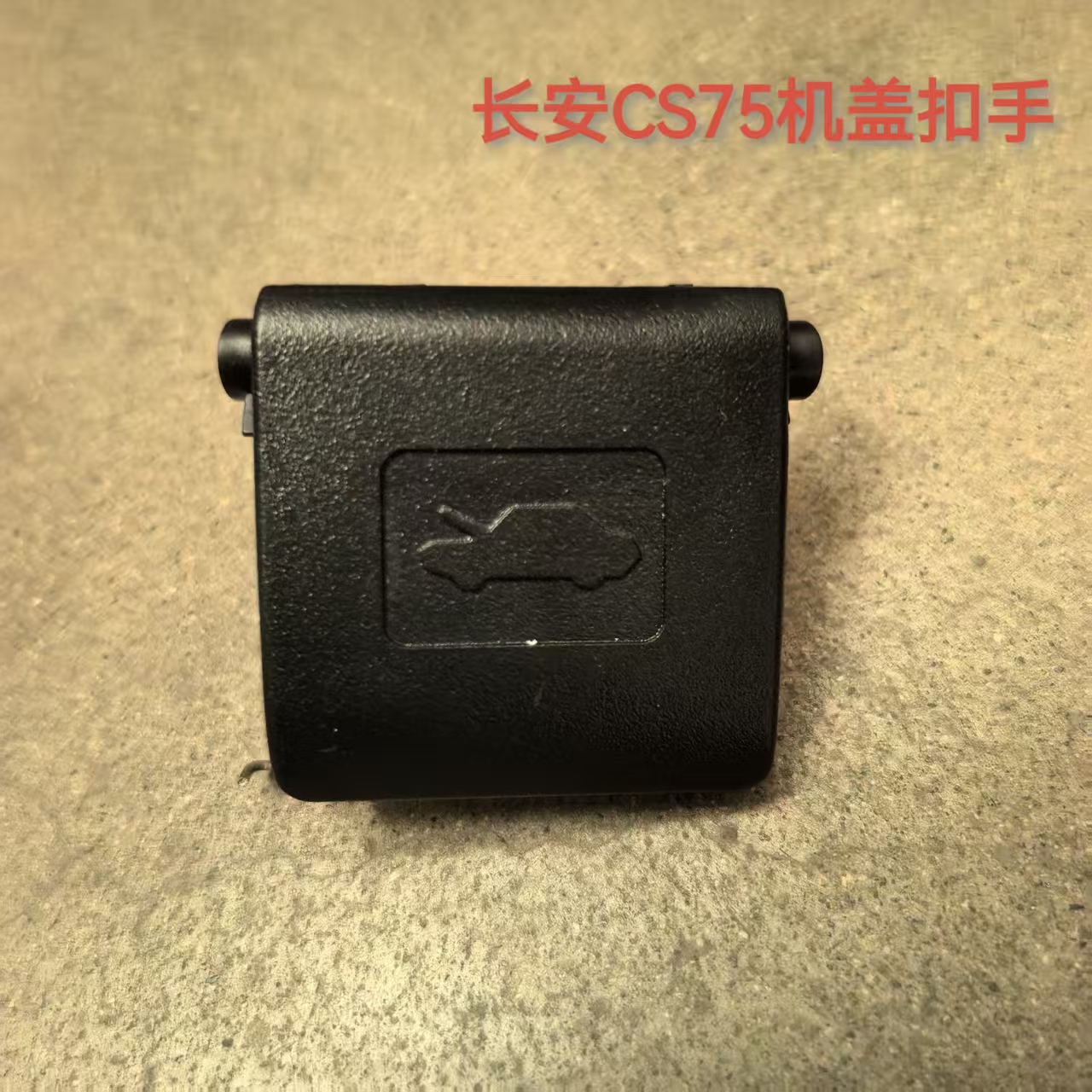 长安CS75机盖拉手引擎盖开启器