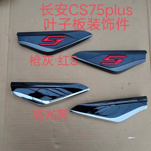 长安CS75PLUS翼子板装饰件