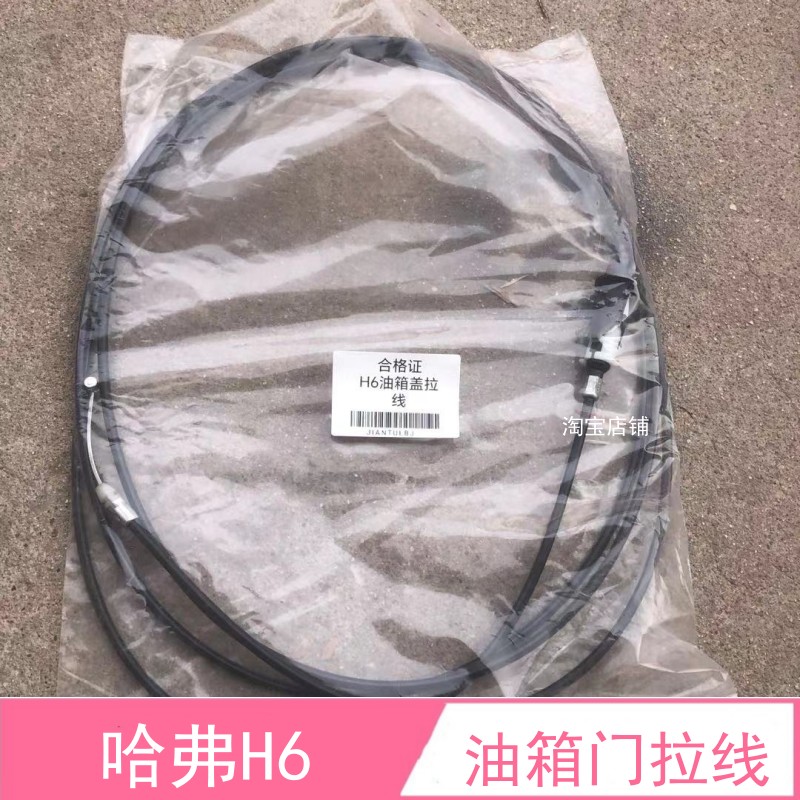 适用哈弗H6油箱门拉线长城h6油箱盖拉线卡扣锁油箱铁门拉绳拉索