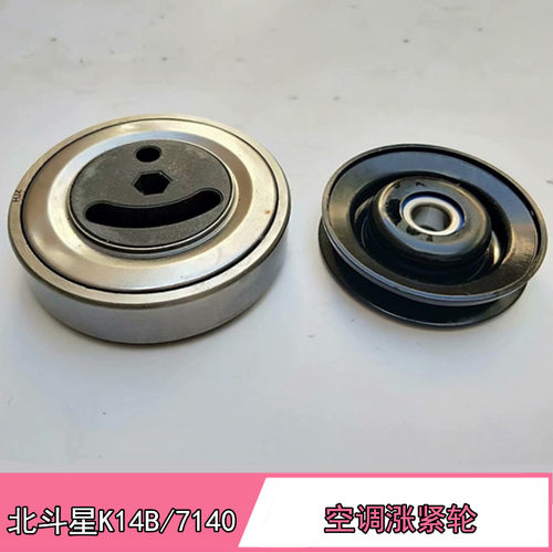 北斗星K14B/7140空调涨紧轮
