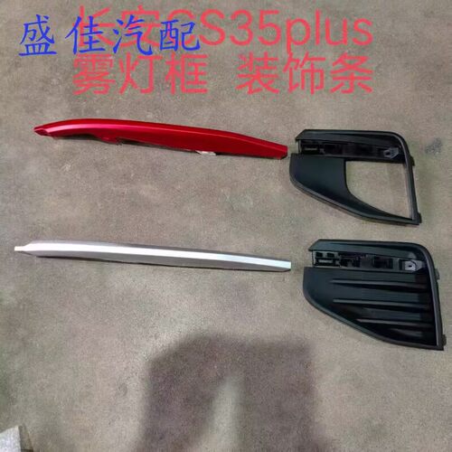 CS35pLus大灯装饰框边框雾灯框