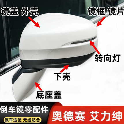 适用15-26款奥德赛倒车镜盖艾力绅后视镜外壳镜框下壳转向灯镜片