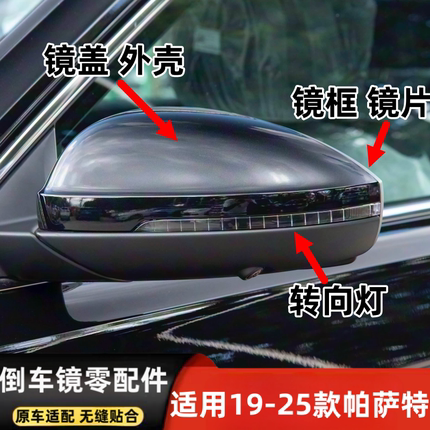 适用19-26款大众帕萨特倒车镜外壳后视镜盖转向灯罩镜框反光镜片