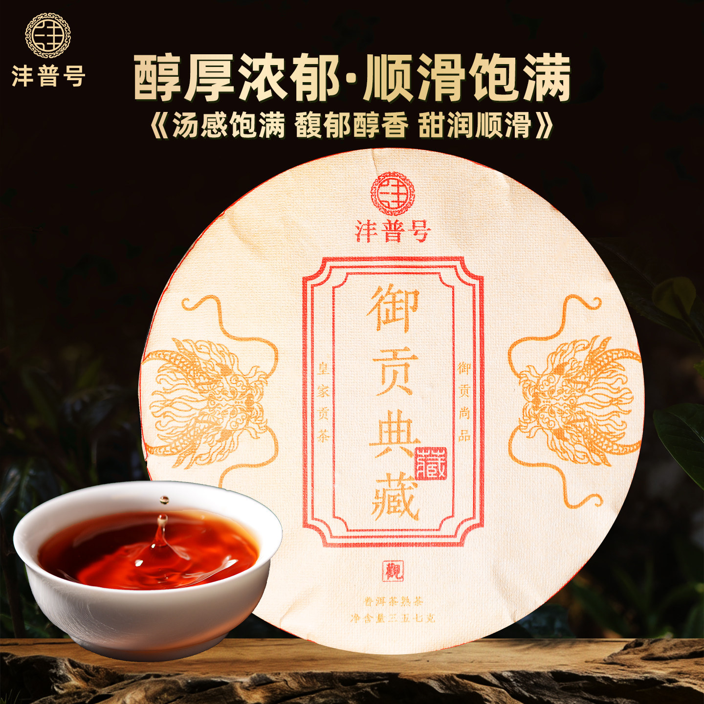 沣普号普洱茶熟茶饼勐海御贡典藏云南七子饼陈年老熟普古树茶叶