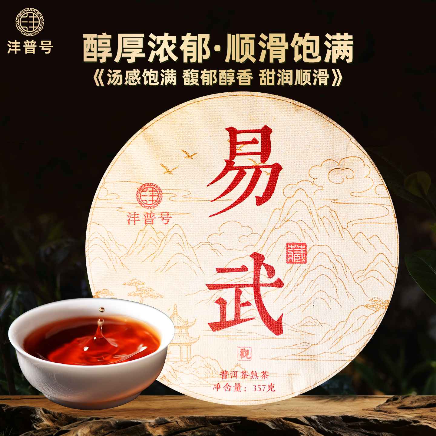 沣普号普洱茶熟茶饼易武古树熟普洱云南七子饼陈年老熟普古树茶叶