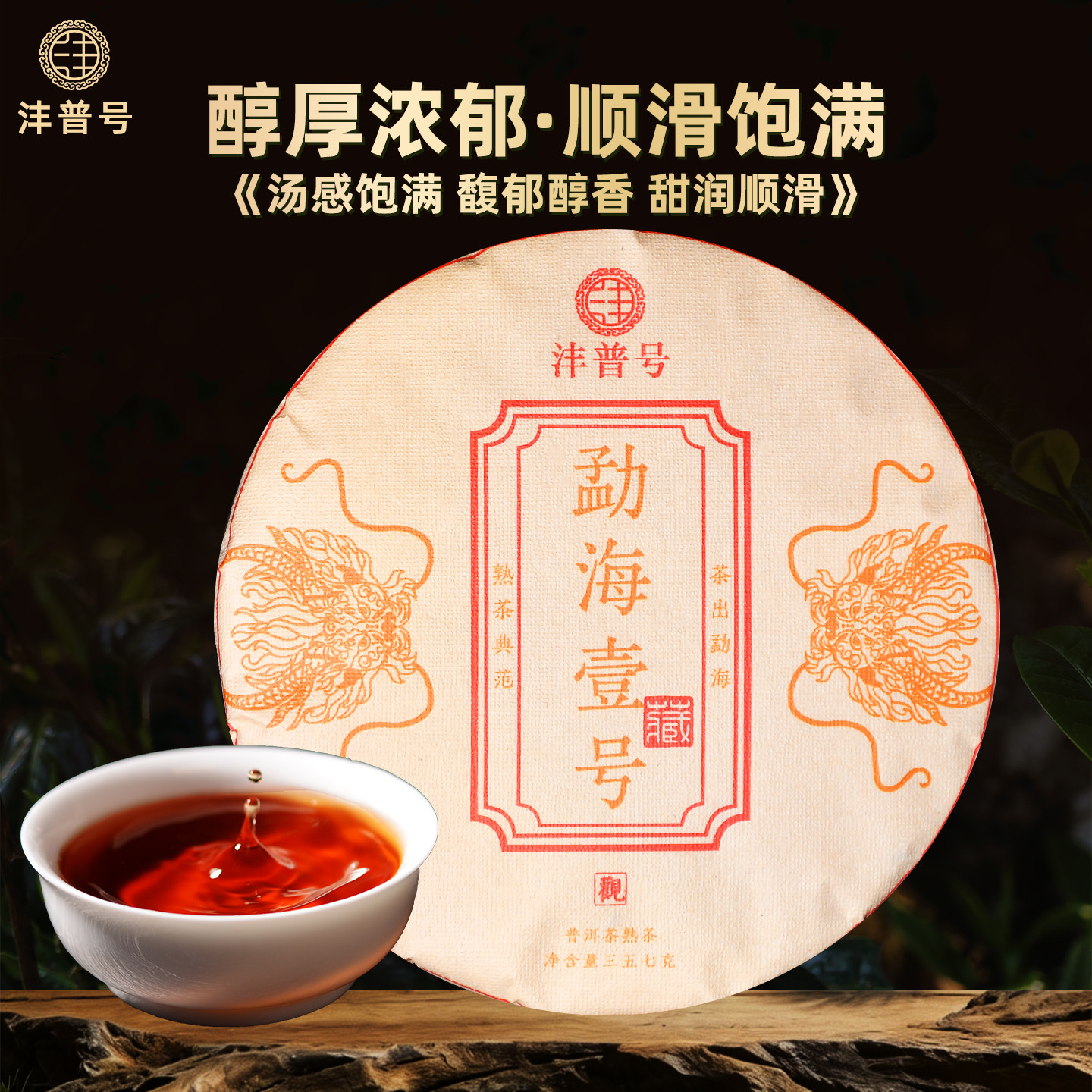 沣普号普洱茶熟茶饼勐海壹号品质云南七子饼陈年老熟普古树茶叶