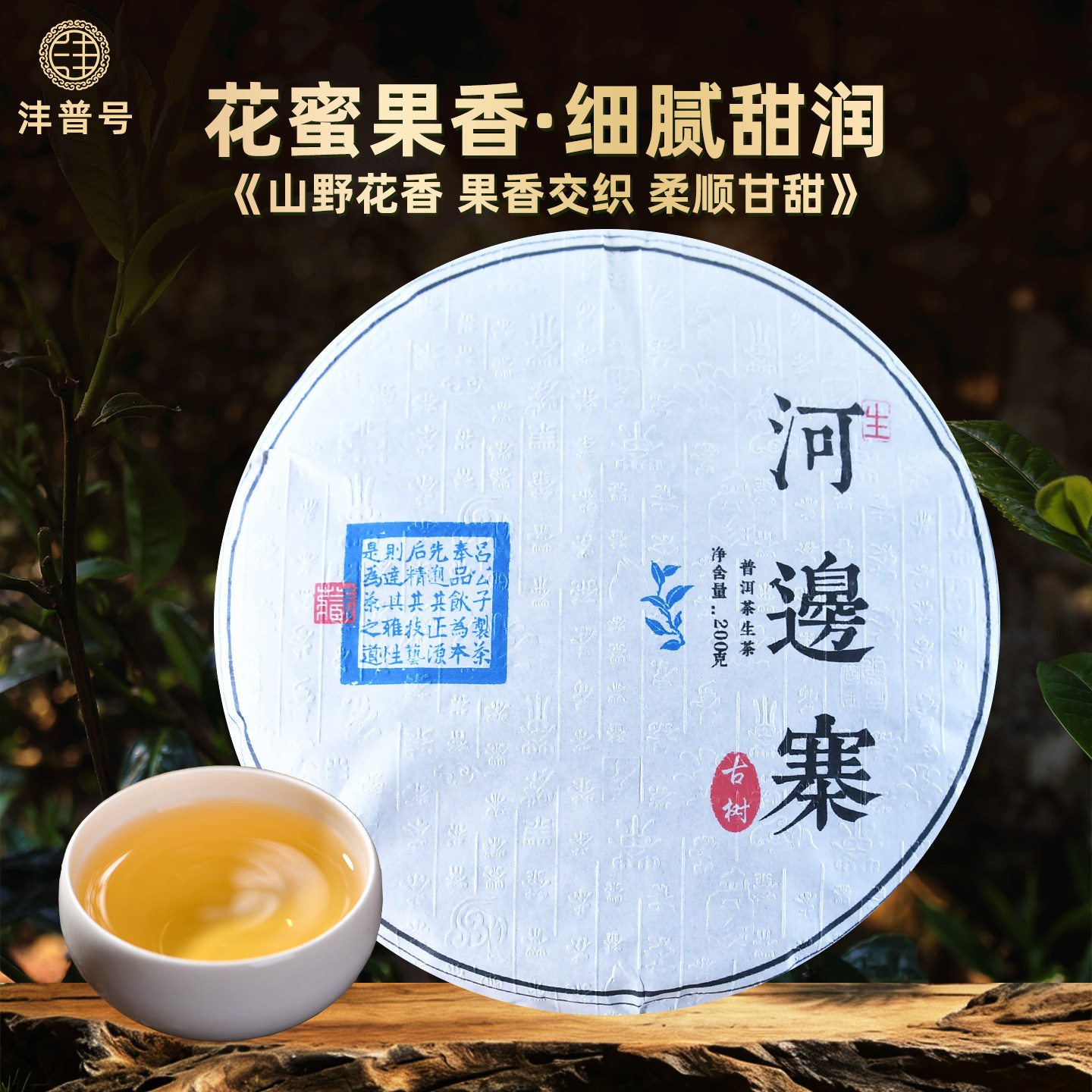 沣普号普洱茶生茶2022古树生茶饼云南七子饼河边寨普洱茶生普茶叶