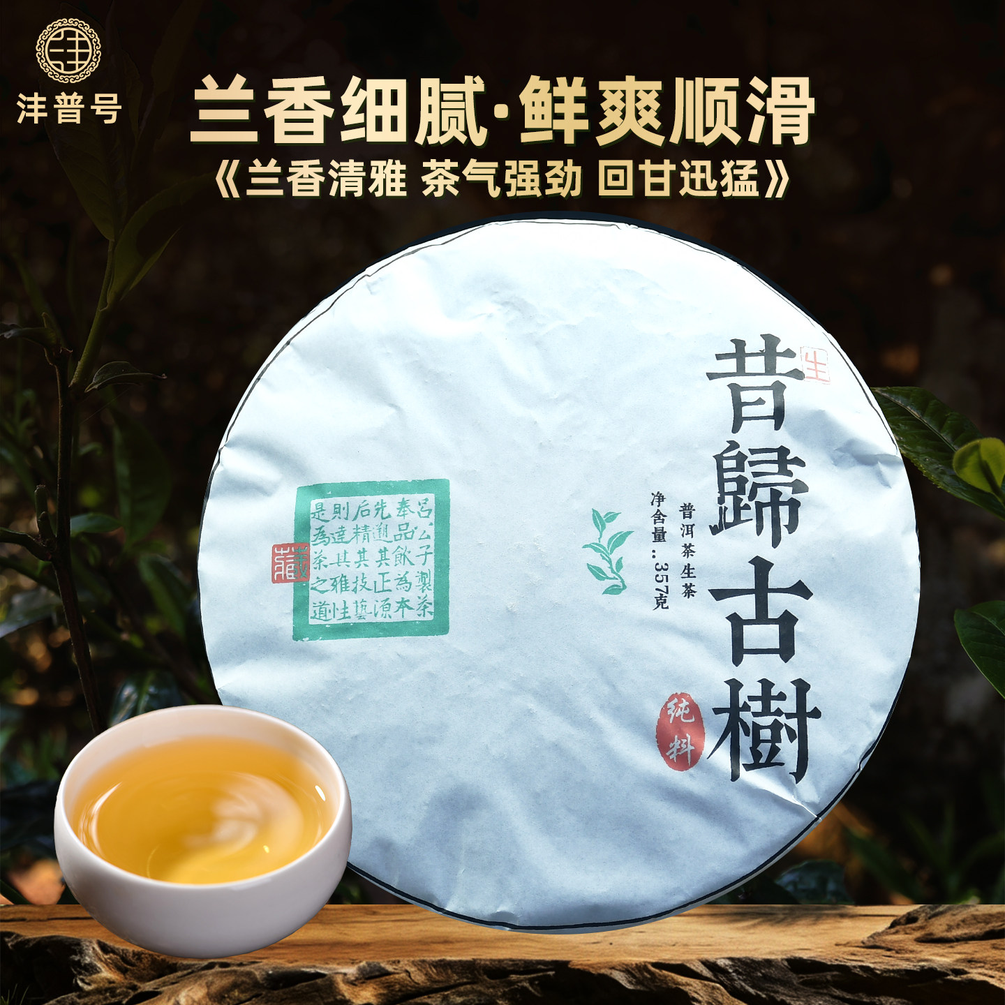沣普号普洱茶生茶2025年古树生茶饼云南七子饼昔归普洱茶生普茶叶