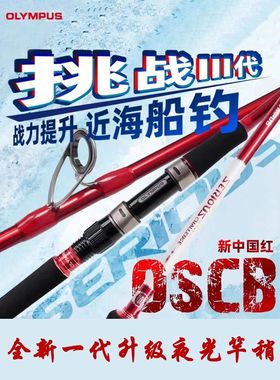 奥林帕斯挑战三代OSCB近海船钓竿海竿路亚竿直柄枪柄中国红钓鱼竿