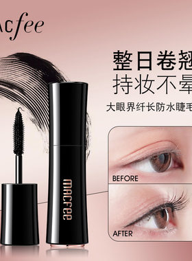Macfee玛蔻霏大眼界纤长防水睫毛膏浓密卷翘持妆不晕染根根分明