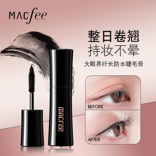 Macfee玛蔻霏大眼界纤长防水睫毛膏浓密卷翘持妆不晕染根根分明