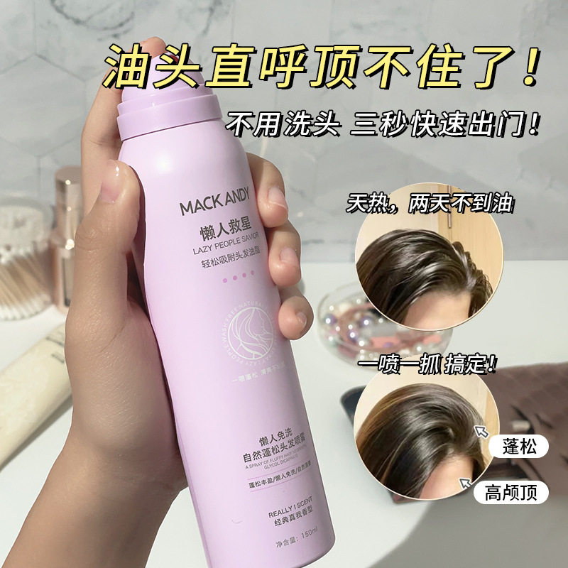 玛可安迪懒人免洗头发蓬松喷雾控油自然清爽发质清新留香网红同款