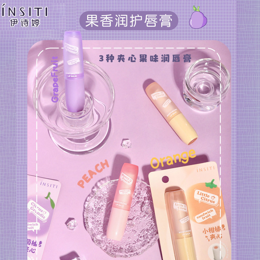 INSITI伊诗婷夹心果香味润唇膏Lip Balm保湿滋润护唇唇膏彩妆现货