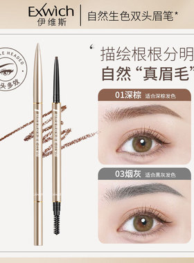 Exwich自然生色双头眉笔 Eyebrow Pencil 螺旋眉刷晕染毛流感眉笔