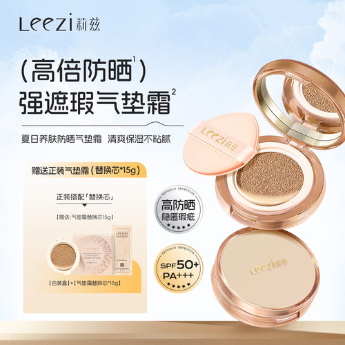 Leezi莉兹焕颜养肤防晒气垫霜遮瑕服帖SPF50倍防晒气垫
