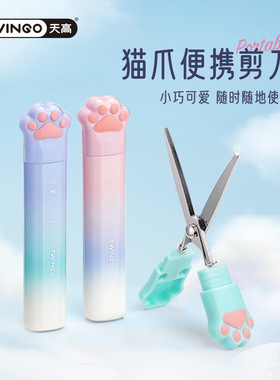Twingo渐变色猫爪剪刀迷你便携剪纸刀带保护套儿童剪学生手工剪