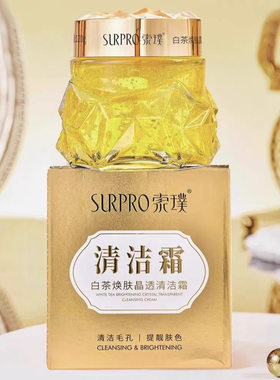 索璞白茶焕肤晶透清洁霜吸黑头去角质毛孔清洁男女通用脸部洁面白