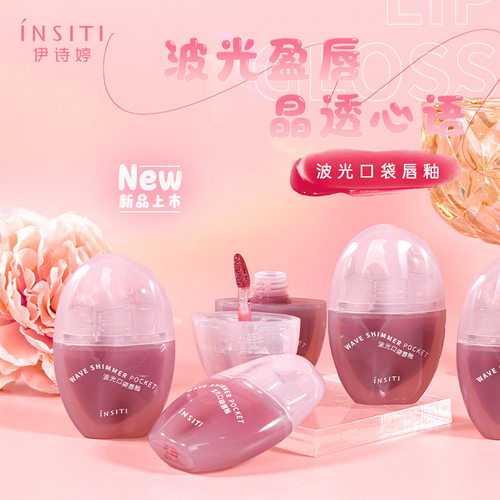 INSITI波光口袋唇釉Lip Gloss镜面水光玻璃唇釉清透持色便携唇泥
