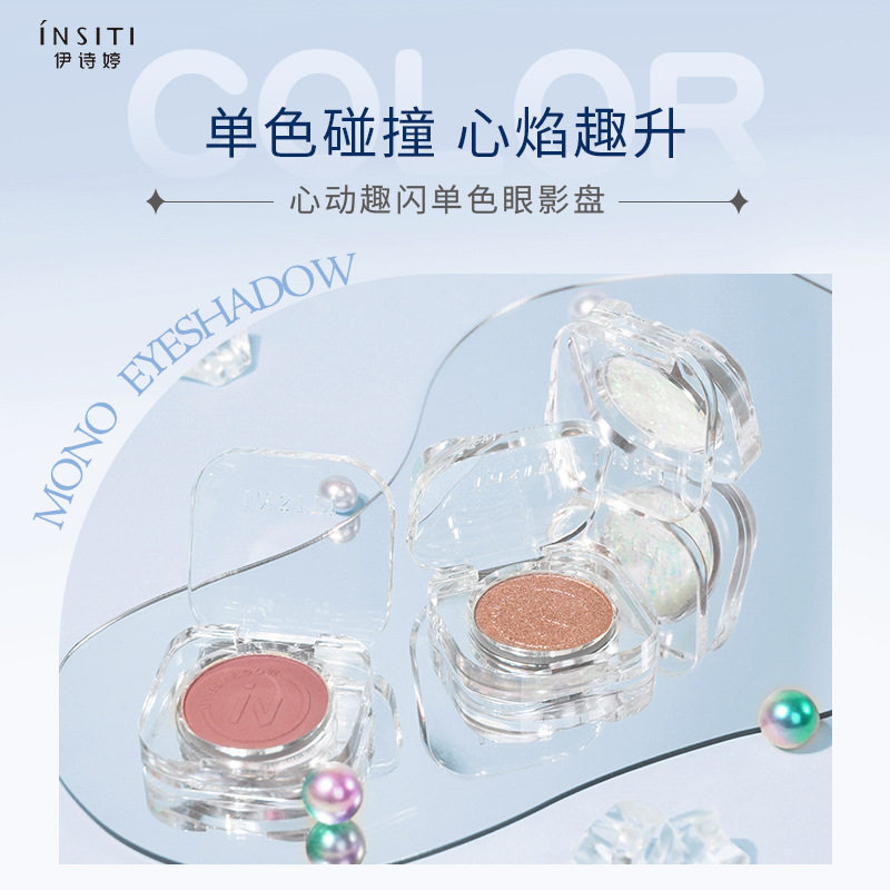 INSITI心动单色眼影盘eyeshadow哑光珠光爆闪亮片眼部修饰高光女