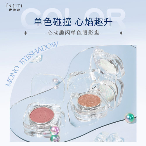 INSITI心动单色眼影盘eyeshadow哑光珠光爆闪亮片眼部修饰高光女
