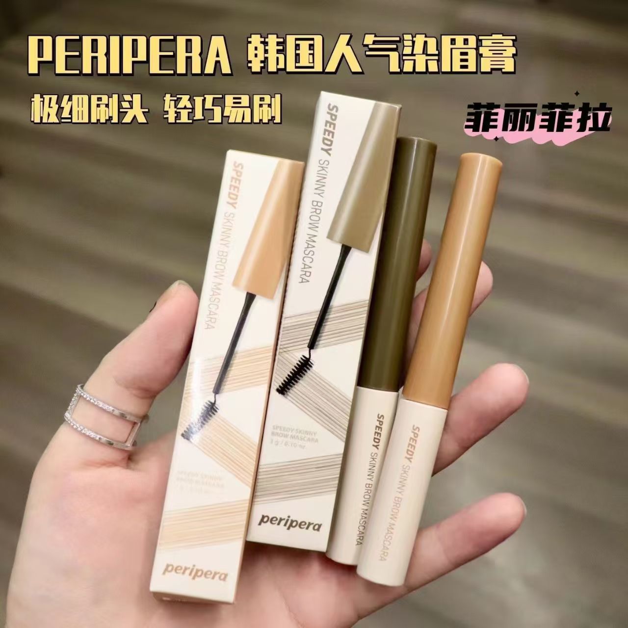 韩国PERIPERA菲丽菲拉染眉膏浅棕冷灰色自然持久定型细刷防水防汗