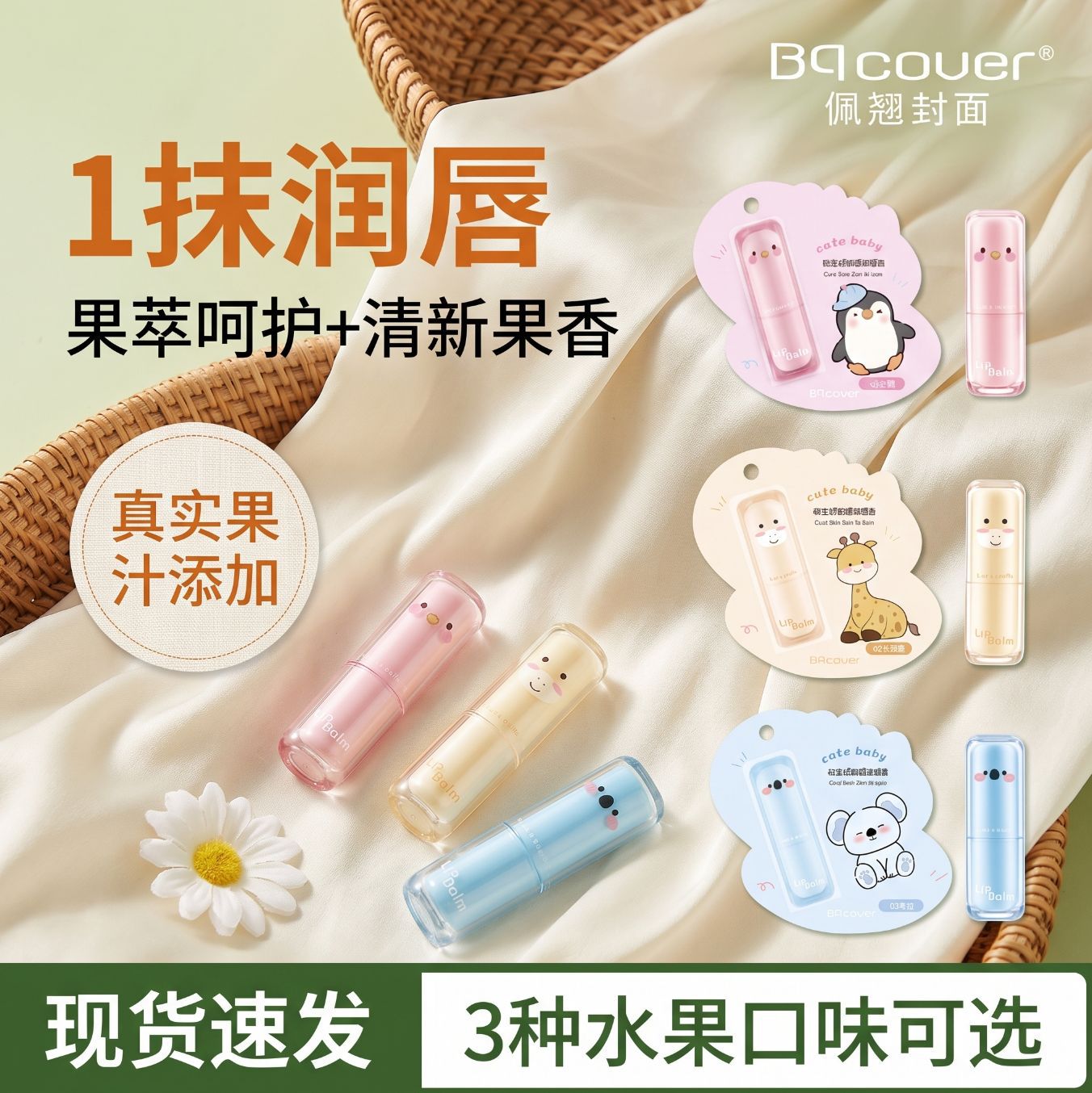 佩翘封面可爱少女心滋润护唇膏油卡通形象无色学生草莓水蜜桃宝宝