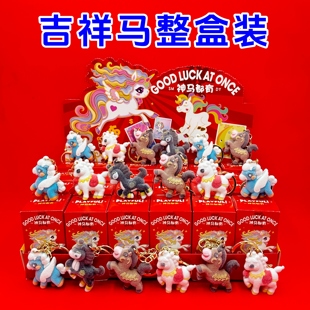 新年小礼物总台春晚吉祥物植绒公仔盲盒骐骥驰骋生肖马钥匙扣挂件