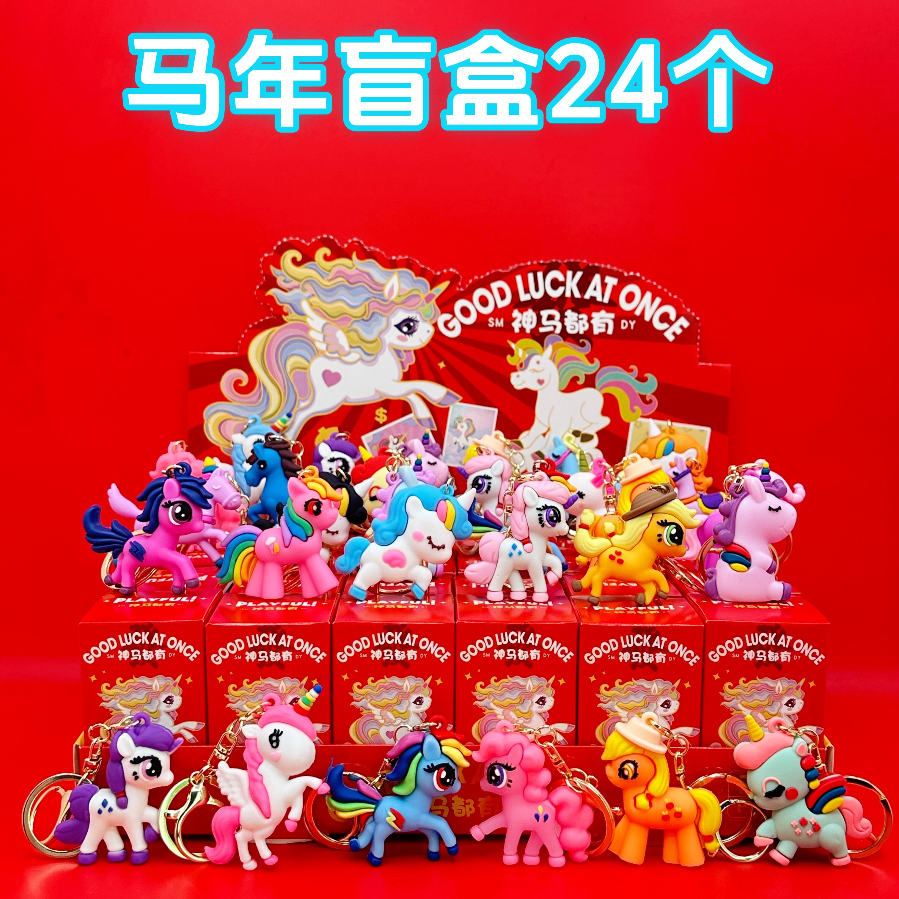 马年公仔钥匙扣盲盒礼品新年春节年货小礼物幼儿园儿童小学生奖品