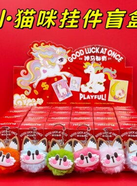 狮绒小猫咪钥匙扣挂件盲盒学生礼品小礼物奖励幼儿园全班儿童奖品