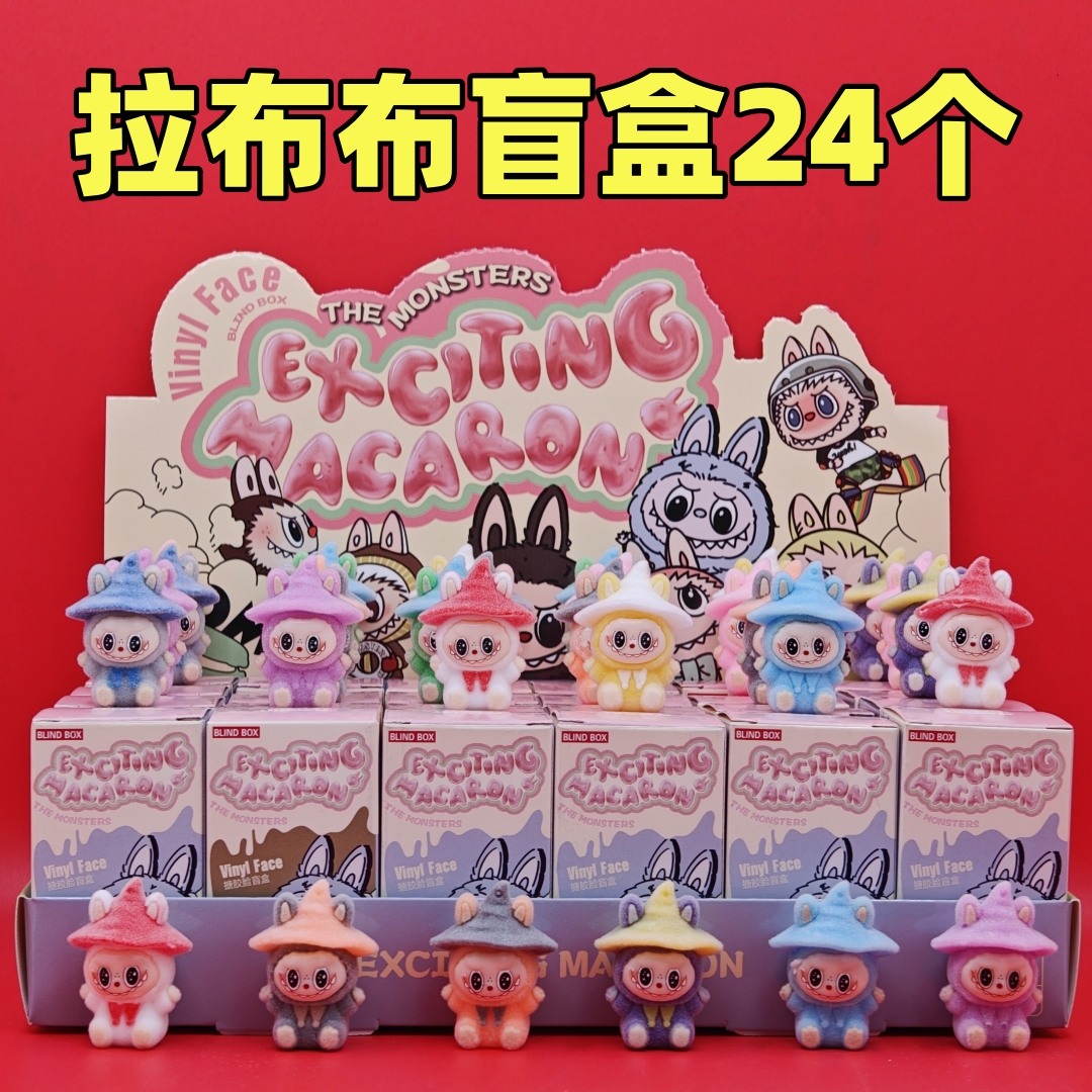拉布布24盒洞洞乐挂件LABUBU盲盒生日玩具幼儿园儿童实用孩子礼物