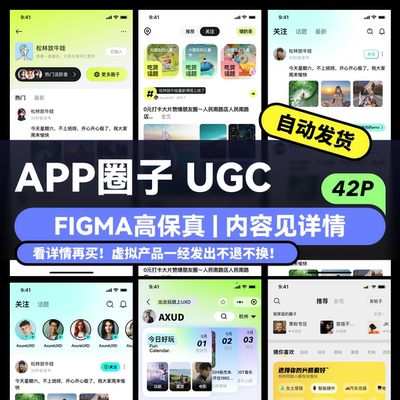 figma源文件 app移动端圈子 UGC组件样式 高保真UI界面可编辑样式