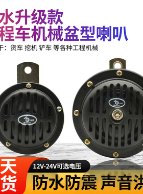挖掘机铲车叉车12v24V喇叭小松卡特日立斗山大宇货车盆形电喇叭