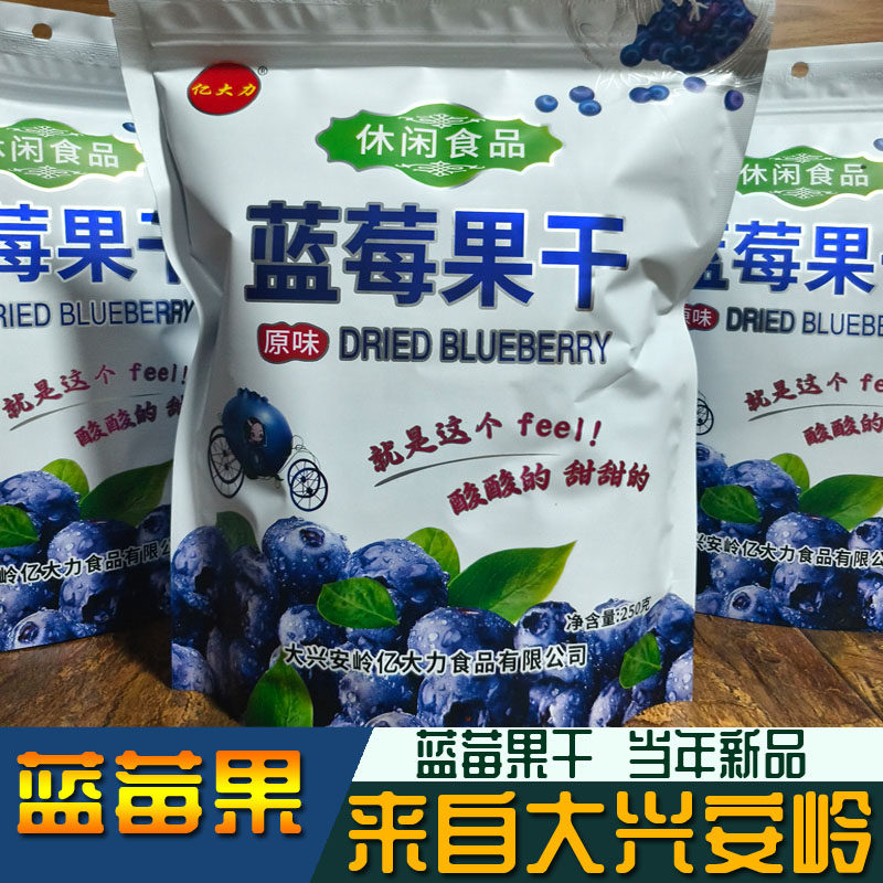 蓝莓干大兴安岭蓝莓果干东北特产亿大力蓝莓果干黑龙江蓝莓蓝梅